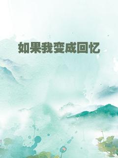 如果我变成回忆