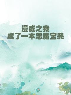 漫威之我成了一本恶魔宝典