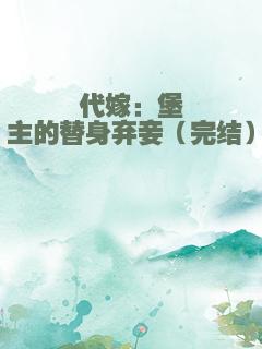 代嫁：堡主的替身弃妾（完结）