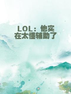 LOL：他实在太懂辅助了
