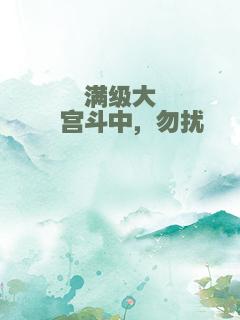 满级大佬宫斗中，勿扰