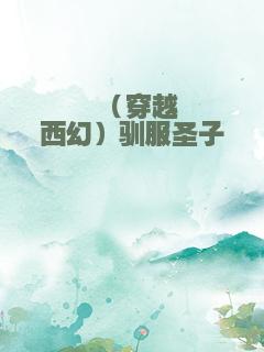 （穿越西幻）驯服圣子