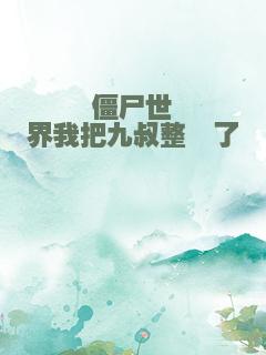 僵尸世界我把九叔整懵了