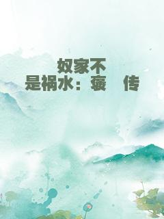 奴家不是祸水：褒姒传
