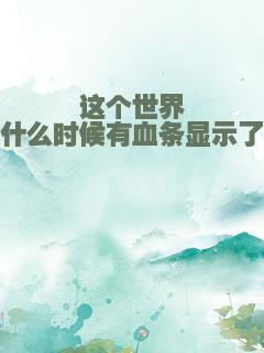 这个世界什么时候有血条显示了