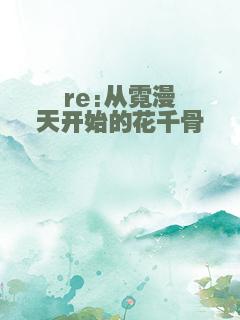 re:从霓漫天开始的花千骨