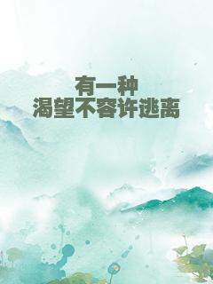 有一种渴望不容许逃离