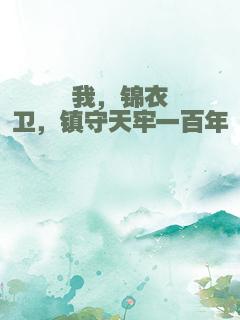 我，锦衣卫，镇守天牢一百年