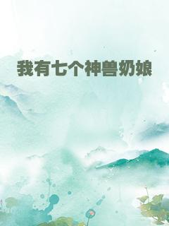 我有七个神兽奶娘