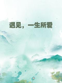遇见，一生所爱