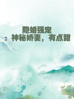 隐婚强宠：神秘娇妻，有点甜