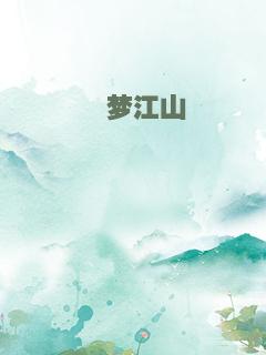 瑾梦江山