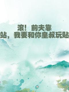 滚！前夫靠边站，我要和你皇叔玩贴贴