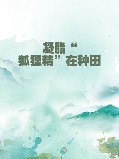 凝脂“狐狸精”在种田