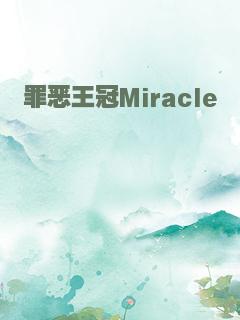 罪恶王冠Miracle