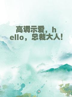 高调示爱，hello，总裁大人！