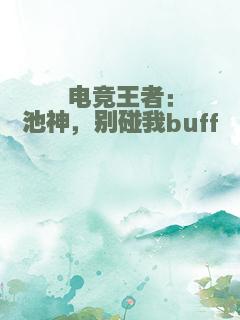 电竞王者：池神，别碰我buff