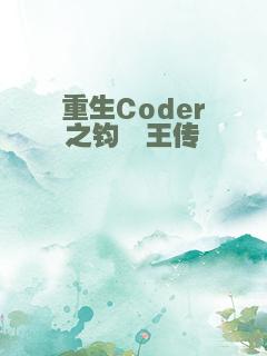 重生Coder之钧霆王传
