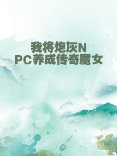 我将炮灰NPC养成传奇魔女