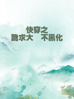 快穿之跪求大佬不黑化