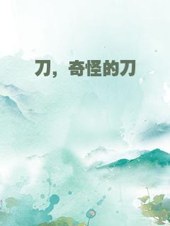 刀，奇怪的刀
