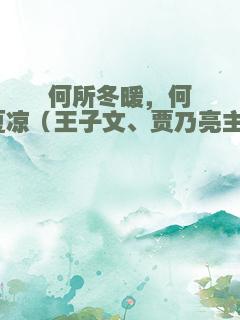 何所冬暖，何所夏凉（王子文、贾乃亮主演）