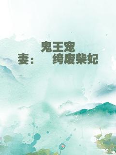 鬼王宠妻：纨绔废柴妃