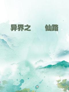 异界之缥缈仙路