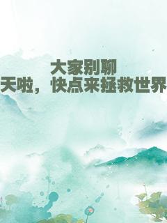 大家别聊天啦，快点来拯救世界