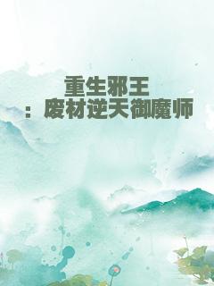 重生邪王：废材逆天御魔师