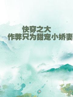 快穿之大佬作弊只为甜宠小娇妻