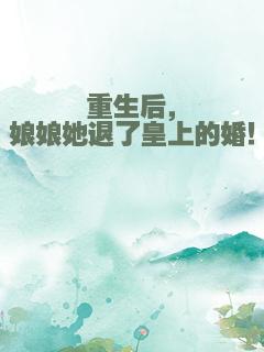 重生后，娘娘她退了皇上的婚！