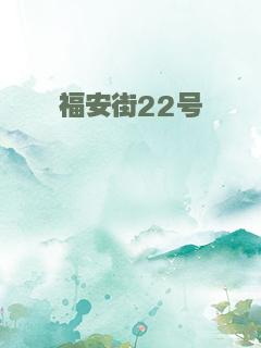 福安街22号