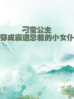 刁蛮公主穿成霸道总裁的小女仆