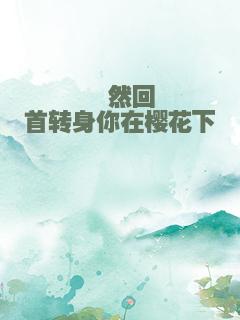 蓦然回首转身你在樱花下