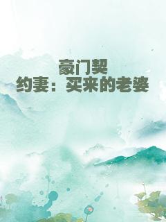 豪门契约妻：买来的老婆