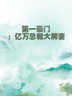 第一豪门：亿万总裁大牌妻