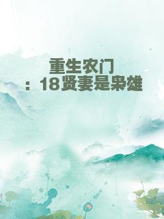 重生农门：18贤妻是枭雄