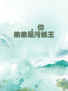 鼬，你弟弟是污妖王