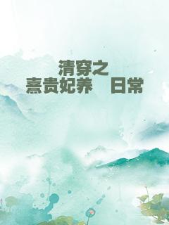清穿之熹贵妃养崽日常