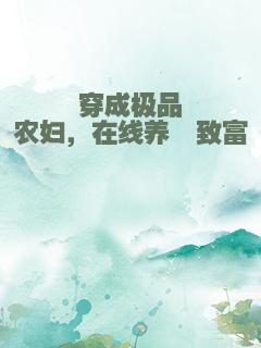 穿成极品农妇，在线养崽致富
