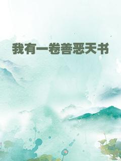 我有一卷善恶天书