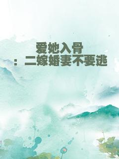 爱她入骨：二嫁婚妻不要逃