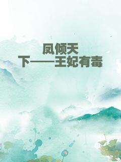 凤倾天下——王妃有毒