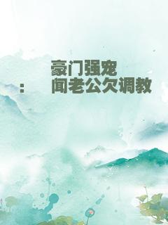 豪门强宠：绯闻老公欠调教