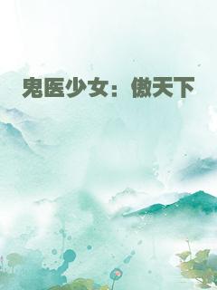鬼医少女：傲天下