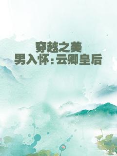 穿越之美男入怀:云卿皇后