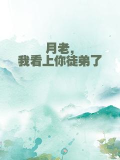 月老，我看上你徒弟了