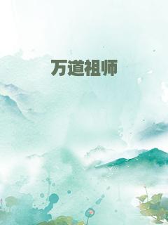 万道祖师