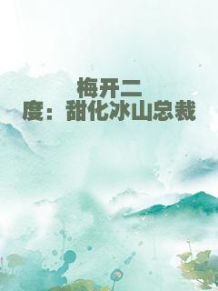 梅开二度：甜化冰山总裁